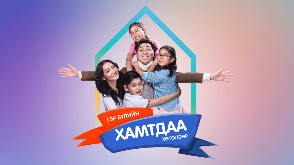 Өрхийн харилцаа холбооны зардлаа 50% хэмнээрэй!