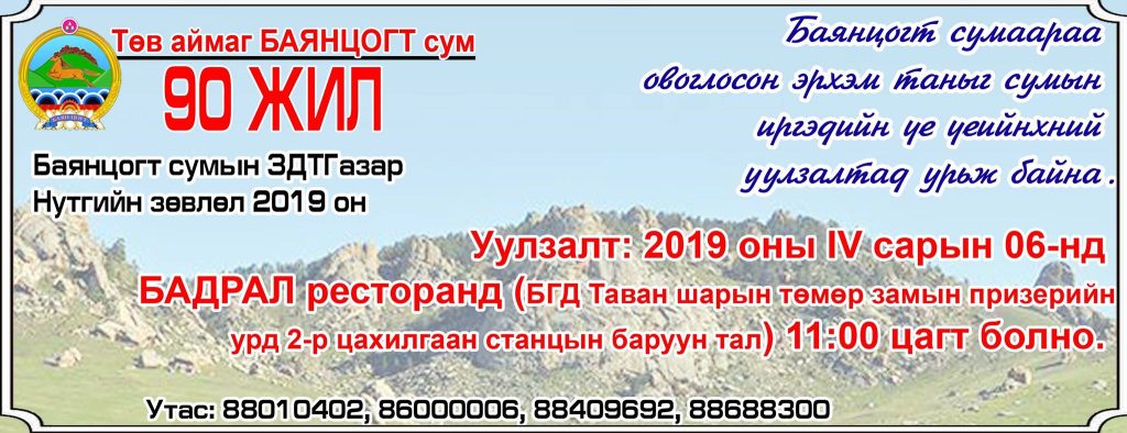 Нутгийн зөвлөлийн уулзалтад урьж байна