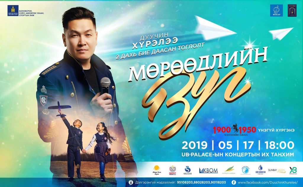 Дуучин Хүрэлээгийн “Мөрөөдлийн зүг”-ийн нууц задарлаа