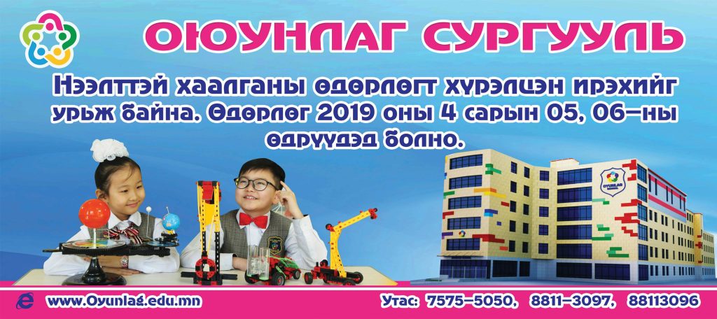 Оюунлаг сургуулийн “нээлттэй хаалганы өдөрлөг”-т урьж байна