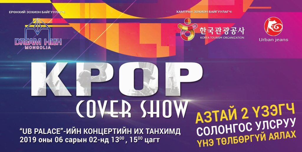 ‘К ПОП’-ын ковер тоглолт үзээд Солонгос Улсад хосоороо аялаарай