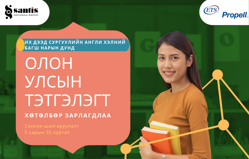 Олон улсын тэтгэлэгт хөтөлбөр зарлагдлаа