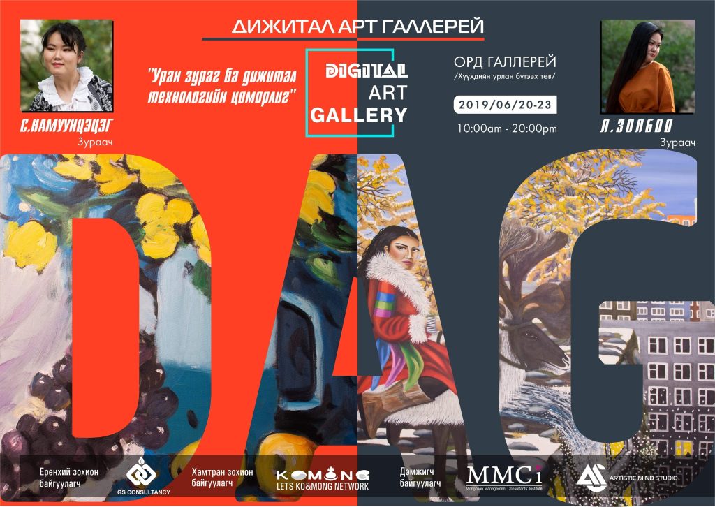 Уран зураг ба Дижитал технологийн цоморлиг үзэсгэлэн болно