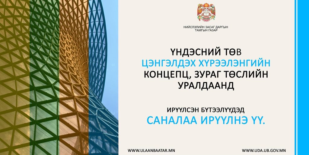 “Үндэсний төв цэнгэлдэх хүрээлэн” төслийн концепц, Загвар зураг төсөл боловсруулах уралдаанд ирүүлсэн … бүтээлд иргэд, олон нийт саналаа идэвхтэй өгөхийг уриалж байна