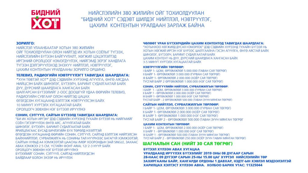 “БИДНИЙ ХОТ” сэдэвт нийтлэл, нэвтрүүлэг, контентын уралдаан зарлалаа