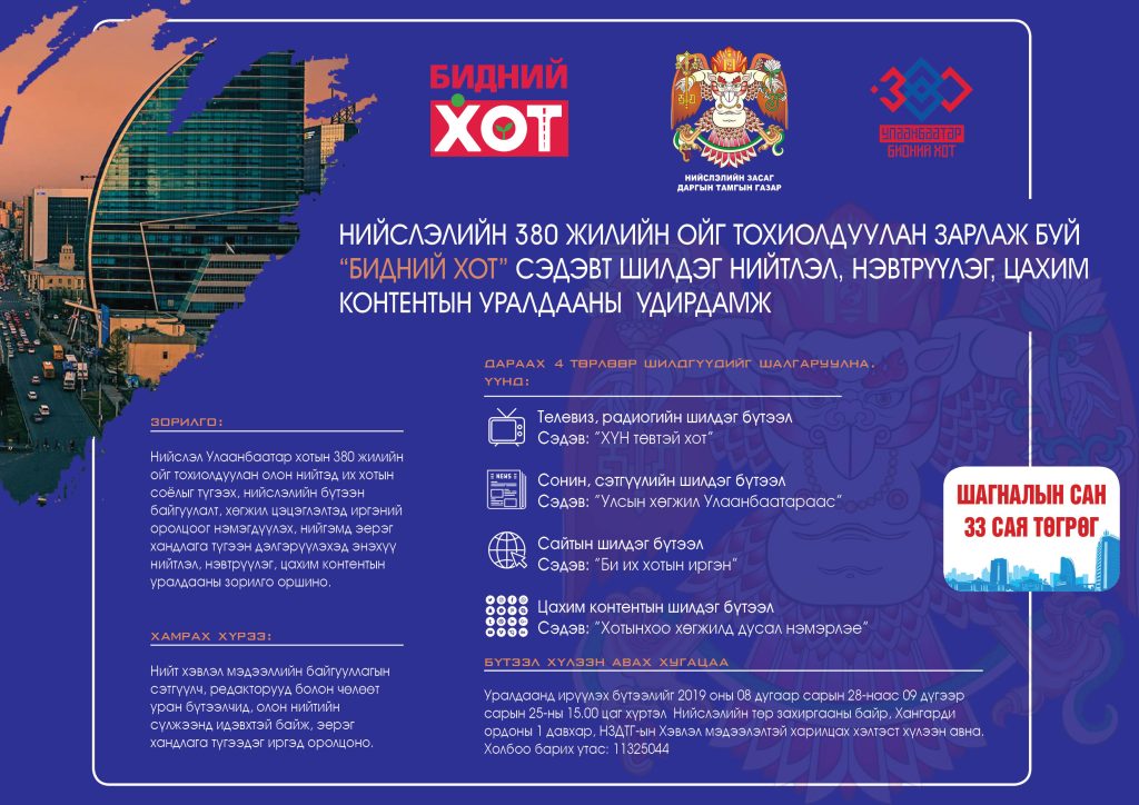 “БИДНИЙ ХОТ” сэдэвт нийтлэл, нэвтрүүлэг, контентын уралдаанд бүтээл хүлээн авч байна