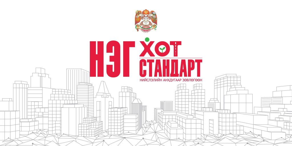 “Нэг хот-Нэг стандарт” анхдугаар зөвлөгөөн болно