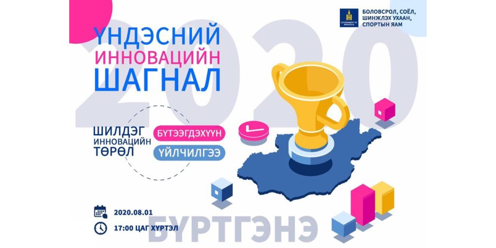 Инновацийн бүтээгдэхүүн, үйлчилгээнд үндэсний инновацийн шагнал олгоно