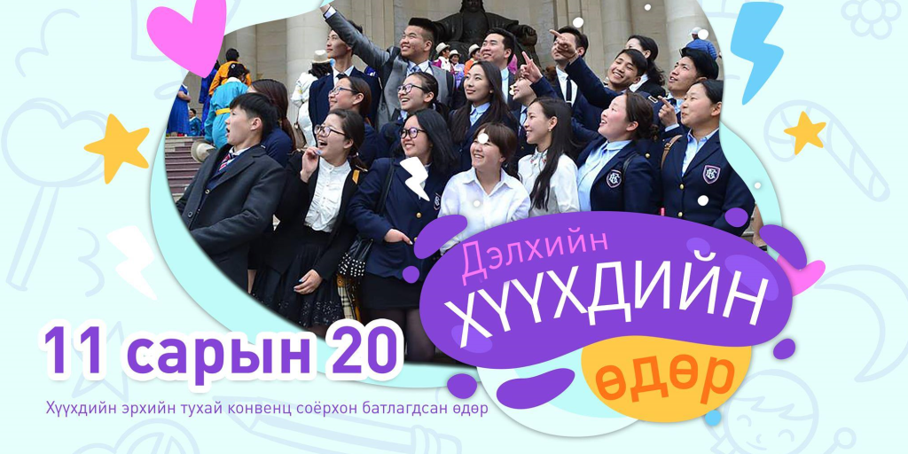 Өнөөдөр дэлхийн хүүхдийн өдөр тохиож байна