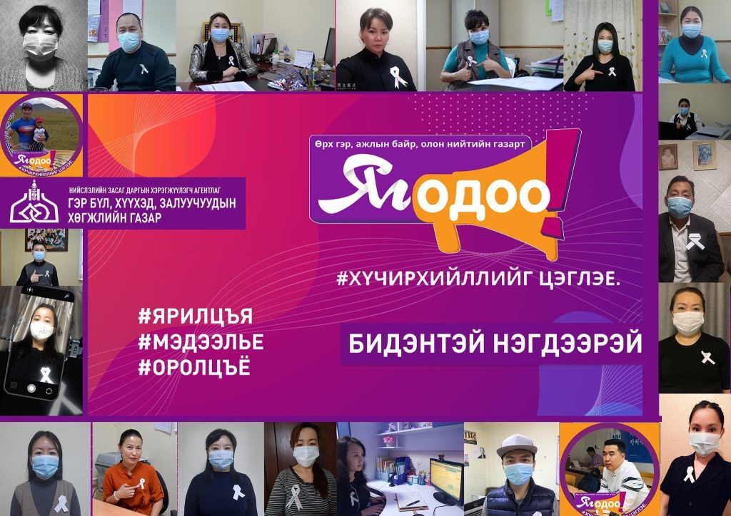 “Жендерт суурилсан хүчирхийлэлтэй тэмцэх 16 хоногийн аян” дэлхийн 187 оронд өрнөж байна