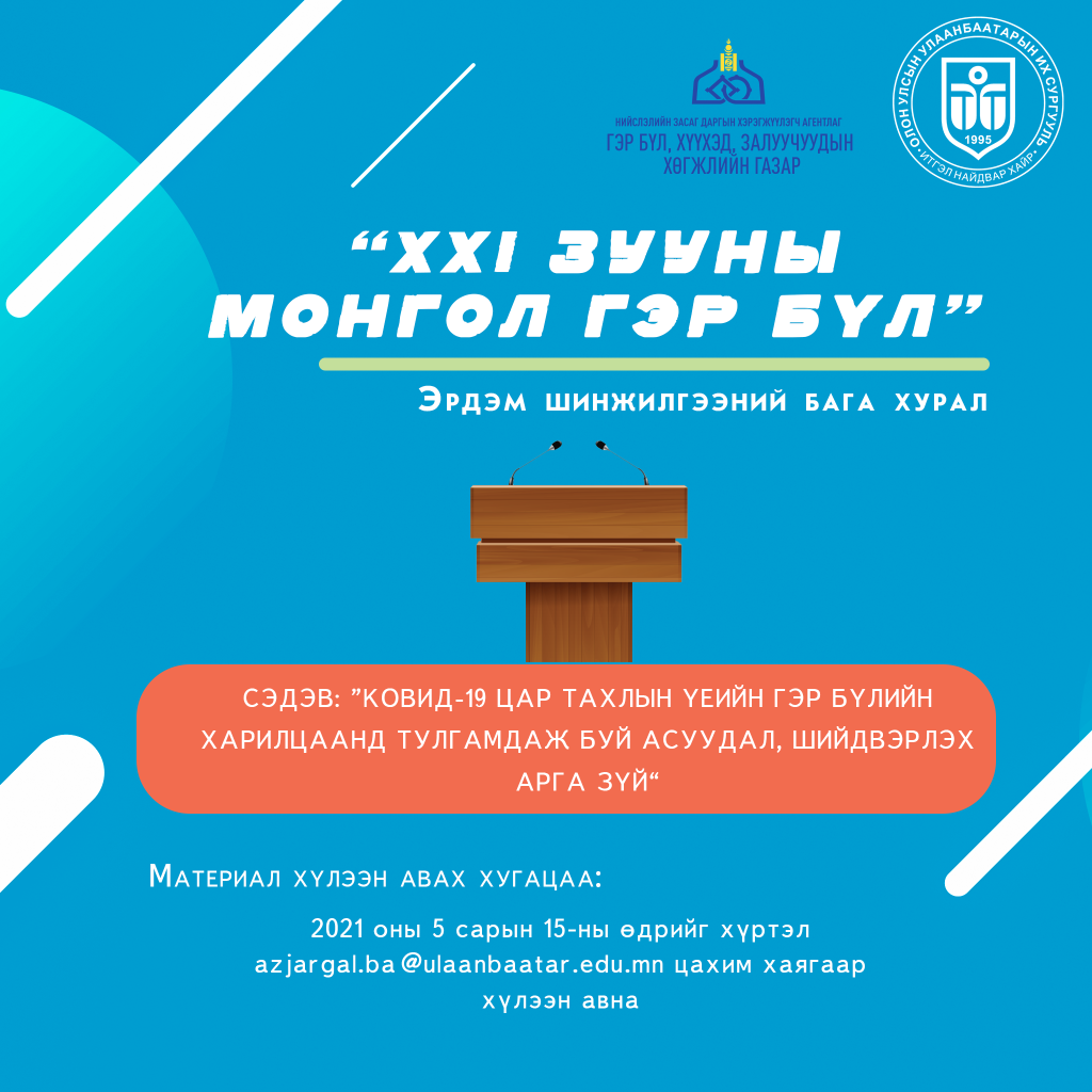 “21-р зууны Монгол гэр бүл” Эрдэм шинжилгээний бага хурал