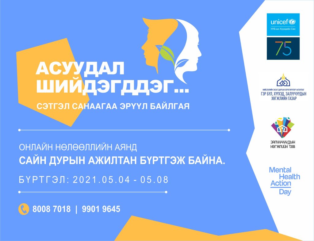 Онлайн сайн дурын ажилд урьж байна