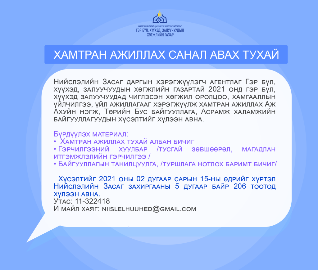 ХАМТРАН АЖИЛЛАХ САНАЛ АВАХ ТУХАЙ