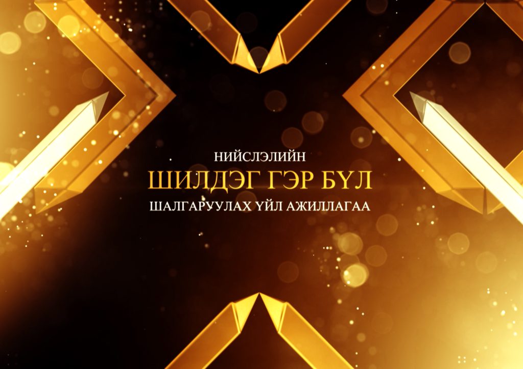 2020 ОНЫ НИЙСЛЭЛИЙН ШИЛДЭГ ГЭР БҮЛҮҮД ШАЛГАРЛАА
