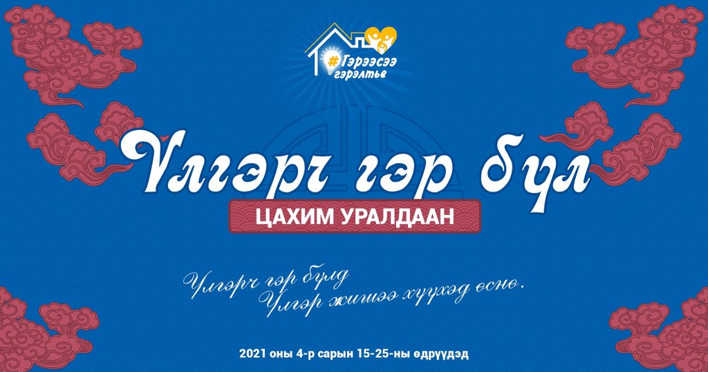 ҮЛГЭРЧ ГЭР БҮЛ” цахим уралдаан зарлагдлаа