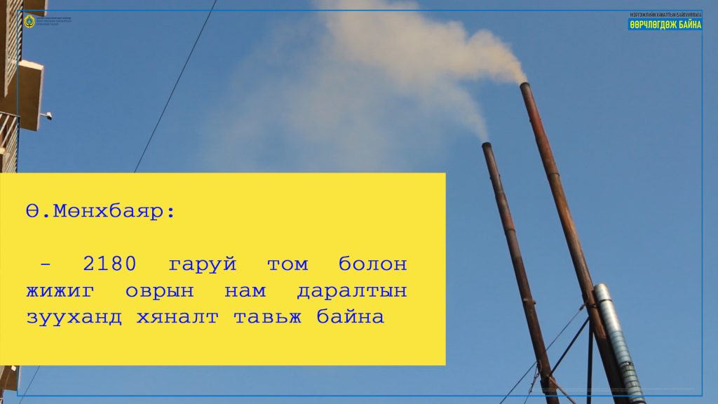2180 ГАРУЙ ТОМ БОЛОН БАГА ОВРЫН НАМ ДАРАЛТЫН ЗУУХАНД ХЯНАЛТ ТАВЬЖ БАЙНА