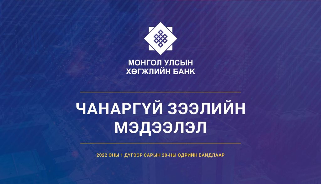 Хөгжлийн банк чанаргүй зээлдэгчдийг зарлалаа