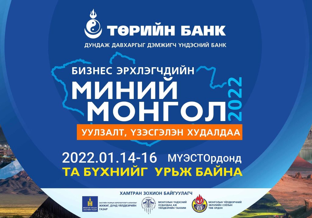 Төрийн банк “Миний Монгол” бизнес эрхлэгчдийн уулзалт, үзэсгэлэн худалдааг 14, 15, 16-ны өдрүүдэд зохион байгуулна