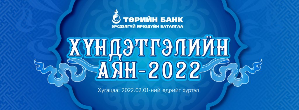 Төрийн банкны “Хүндэтгэлийн аян – 2022” урамшуулалт аян эхэллээ
