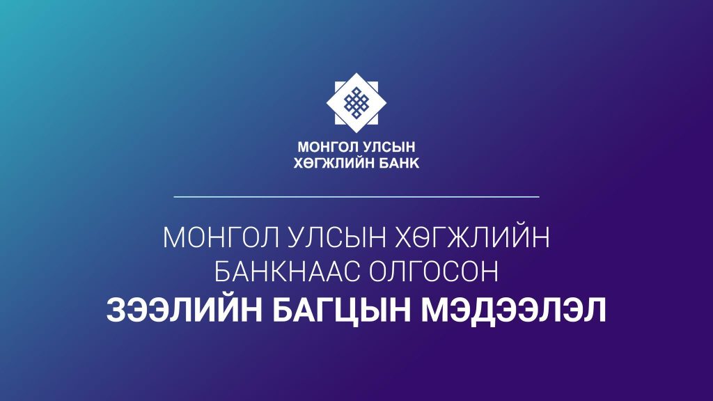 МОНГОЛ УЛСЫН ХӨГЖЛИЙН БАНКНААС ОЛГОСОН НИЙТ ЗЭЭЛИЙН БАГЦЫН МЭДЭЭЛЛИЙГ МЭДЭЭЛЖ БАЙНА