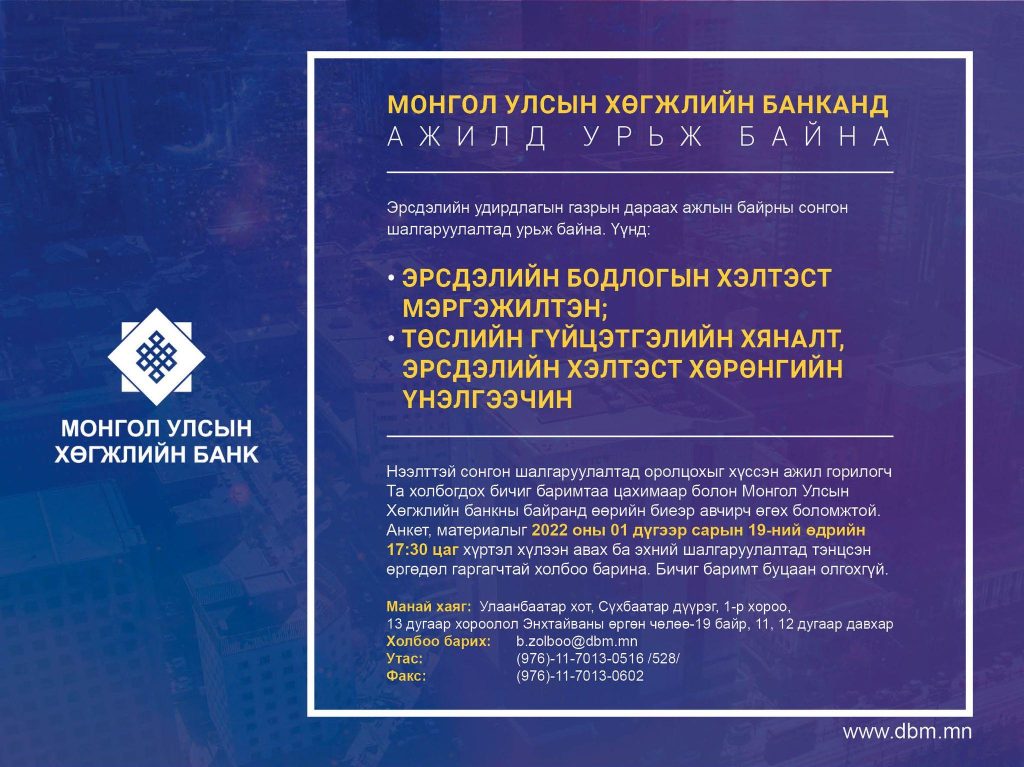 МОНГОЛ УЛСЫН ХӨГЖЛИЙН БАНКАНД АЖИЛЛАХЫГ УРЬЖ БАЙНА