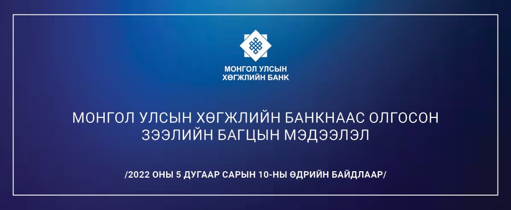 МОНГОЛ УЛСЫН ХӨГЖЛИЙН БАНКНААС ОЛГОСОН ЗЭЭЛИЙН БАГЦ, ЭРГЭН ТӨЛӨЛТИЙН МЭДЭЭЛЭЛ