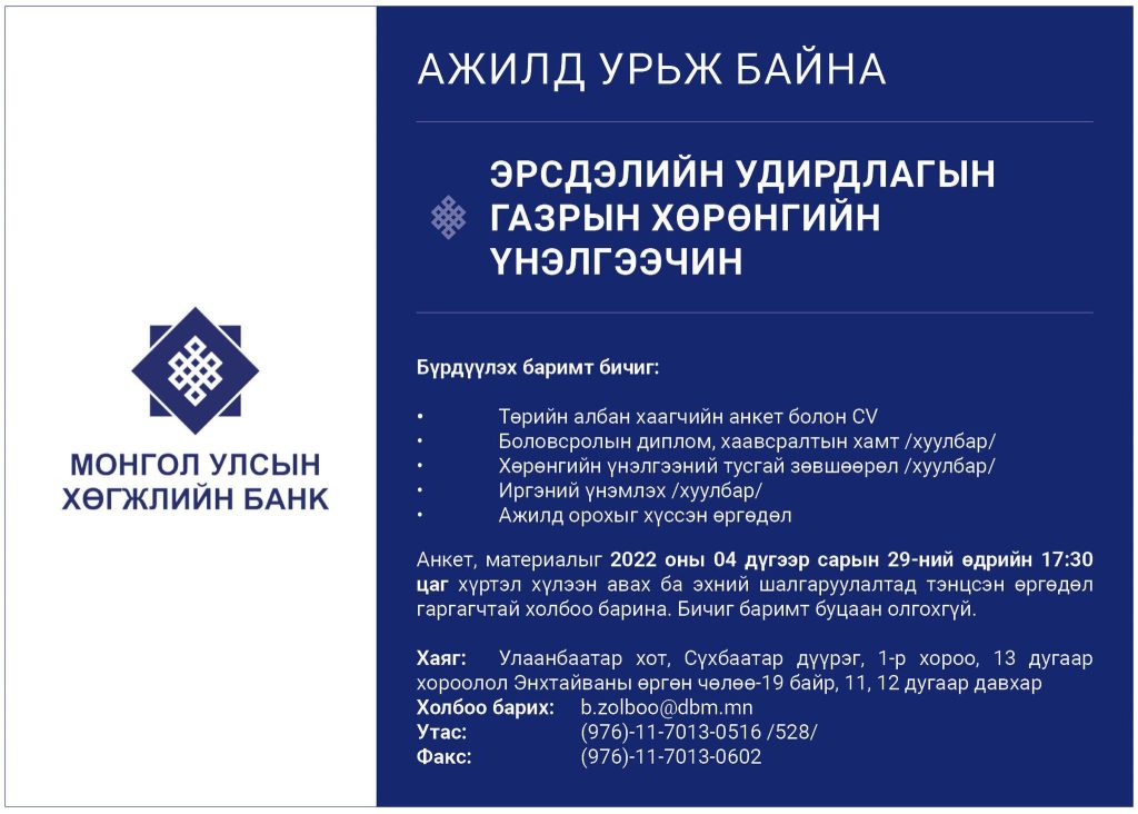 Эрсдэлийн удирдлагын газрын Хөрөнгийн үнэлгээчин албан тушаалын сонгон шалгаруулалтад урьж байна
