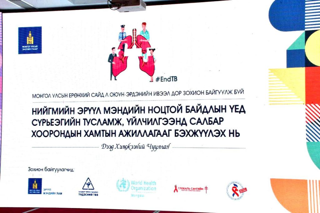 МОНГОЛ УЛСЫН ЕРӨНХИЙ САЙД Л.ОЮУН-ЭРДЭНИЙН ИВЭЭЛ ДОР “НИЙГМИЙН ЭРҮҮЛ МЭНДИЙН НОЦТОЙ БАЙДЛЫН ҮЕД СҮРЬЕЭГИЙН ТУСЛАМЖ , ҮЙЛЧИЛГЭЭНД САЛБАР ХООРОНДЫН ХАМТЫН АЖИЛЛАГААГ БЭХЖҮҮЛЭХ НЬ” СЭДЭВТ ДЭЭД ХЭМЖЭЭНИЙ ЧУУЛГА УУЛЗАЛТ ЗОХИОН БАЙГУУЛАГДАЖ БАЙНА