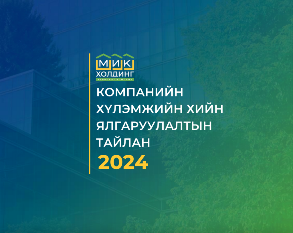 “МИК Групп” компани анх удаа хүлэмжийн хийн ялгаруулалтын тайланг боловсруулж, олон нийтэд ил тод танилцууллаа